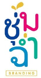 ชุ่มฉ่ำ Branding