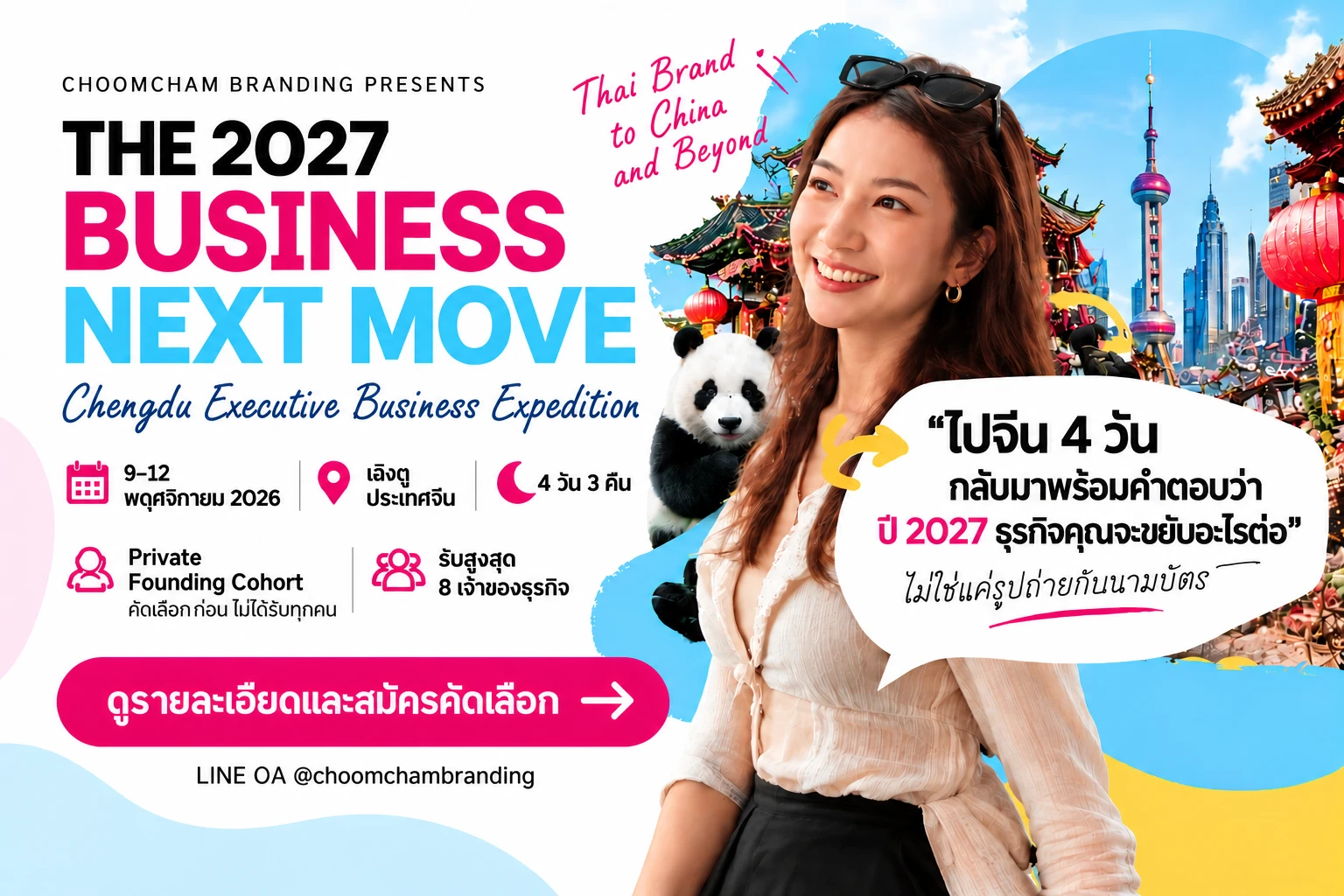 THE 2027 BUSINESS NEXT MOVE — Chengdu Executive Business Expedition วันที่ 9–12 พฤศจิกายน 2026 เฉิงตู ประเทศจีน 4 วัน 3 คืน Private Founding Cohort รับสูงสุด 8 เจ้าของธุรกิจ